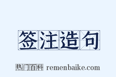 签注造句是什么意思的图片